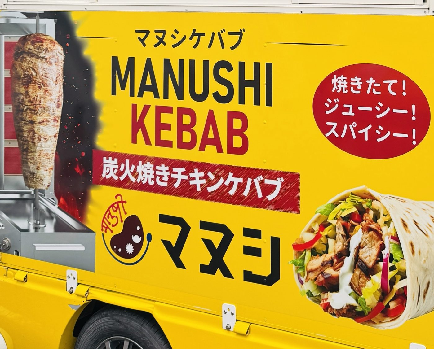 マヌシケバブキッチンカー側面の炭火焼きチキンケバブ